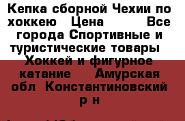 Кепка сборной Чехии по хоккею › Цена ­ 600 - Все города Спортивные и туристические товары » Хоккей и фигурное катание   . Амурская обл.,Константиновский р-н